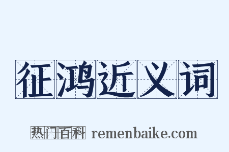 征鸿近义词是什么意思的图片